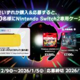 [ニンテンドーダウンロードカード Pokémon LEGENDS Z-A M次元ラッシュ]ファミリーマート限定！対象商品をご購入・ご応募で、抽選でNintendo Switch 2 専用スマートポーチPUピカチュウ（後ろ姿）がもらえるキャンペーン！| 2026年1月5日（月）まで