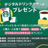 [スターバックス] セブン‐イレブン、ローソン限定！3,000円以上のスターバックス カード購入で、デジタル ドリンクチケットがもらえるキャンペーン｜2026年1月4日（日）まで