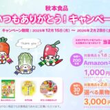 [秋本食品] いつもありがとう！キャンペーン| 2026年2月28日（土）まで