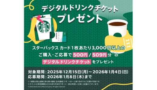 [スターバックス] セブン‐イレブン、ローソン限定！3,000円以上のスターバックス カード購入で、デジタル ドリンクチケットがもらえるキャンペーン｜2026年1月4日（日）まで