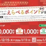 [セブン‐イレブン] 対象のプリペイドカード・サービスを購入でえらべるポイントが当たる！プリペイドカードキャンペーン｜2026年1月11日（日）まで