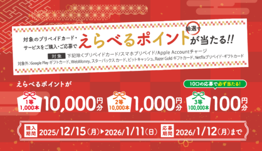 [セブン‐イレブン] 対象のプリペイドカード・サービスを購入でえらべるポイントが当たる！プリペイドカードキャンペーン｜2026年1月11日（日）まで