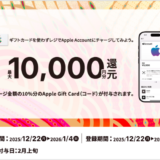 [セブン‐イレブン限定！] Apple Accountへチャージでチャージ金額の10％分のApple Gift Card(コード)プレゼントキャンペーン！ | 2026年1月4日(日)まで