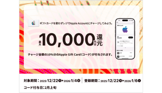 [セブン‐イレブン限定！] Apple Accountへチャージでチャージ金額の10％分のApple Gift Card(コード)プレゼントキャンペーン！ | 2026年1月4日(日)まで