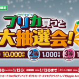 [プリペイドカード] ファミマでプリペイドカード(POSAカード)を買ってファミペイギフトコードが抽選で当たる！キャンペーン｜2026年1月12日（月）まで