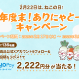 [秋本食品] 136名様に当たる！2月22日は、ねこの日 年度末！ありにゃとーキャンペーン | 2026年3月1日（日）まで
