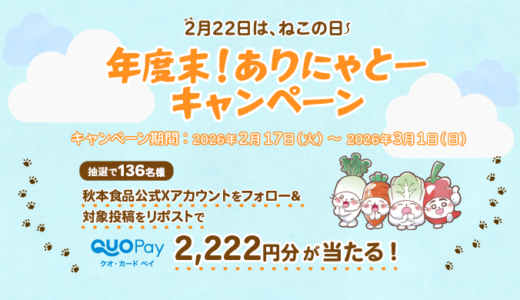 [秋本食品] 136名様に当たる！2月22日は、ねこの日 年度末！ありにゃとーキャンペーン | 2026年3月1日（日）まで