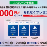 [プレイステーション ストアカード] ファミリーマート限定！対象商品をご購入・ご応募で、プレイステーション®ストアで使えるコード1,000円分 をもれなくプレゼント！｜2026年2月23日（月）まで