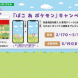 [『ぽこ あ ポケモン』ダウンロードカード] ファミリーマート限定！対象商品をご購入・ご応募で、オリジナル壁紙をもれなくプレゼント！｜2026年5月18日（月）まで