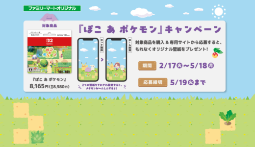 [『ぽこ あ ポケモン』ダウンロードカード] ファミリーマート限定！対象商品をご購入・ご応募で、オリジナル壁紙をもれなくプレゼント！｜2026年5月18日（月）まで