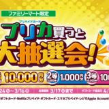 [プリペイドカード] ファミマでプリペイドカード(POSAカード)を買ってファミペイギフトコードが抽選で当たる！キャンペーン｜2026年3月16日（月）まで