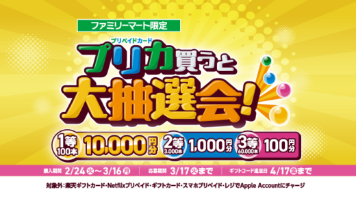 [プリペイドカード] ファミマでプリペイドカード(POSAカード)を買ってファミペイギフトコードが抽選で当たる！キャンペーン｜2026年3月16日（月）まで