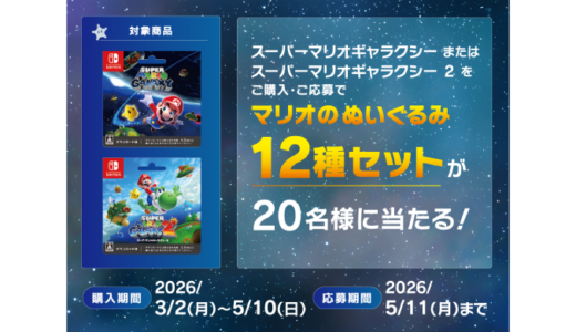 ［『スーパーマリオギャラクシー』『スーパーマリオギャラクシー2』ダウンロードカード］セブン‐イレブン限定！対象商品をご購入・ご応募で、抽選で『マリオのぬいぐるみ12種セット』をプレゼント！｜2026年5月10日（日）まで