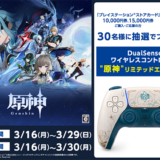 [プレイステーション ストアカード] ローソンで対象商品をご購入・ご応募で、DualSense® ワイヤレスコントローラー “原神” リミテッドエディションが抽選で当たる！| 2026年3月30日（月）まで