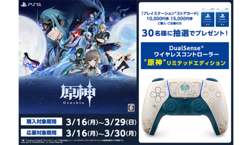 [プレイステーション ストアカード] ローソンで対象商品をご購入・ご応募で、DualSense® ワイヤレスコントローラー “原神” リミテッドエディションが抽選で当たる！| 2026年3月30日（月）まで