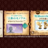 ［モンスターハンターストーリーズ3 ～運命の双竜～ ダウンロード版］セブン‐イレブン限定！対象商品をご購入・ご応募で、抽選で『特別amiibo™セット』をプレゼント！｜2026年3月30日（月）まで