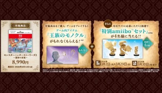 ［モンスターハンターストーリーズ3 ～運命の双竜～ ダウンロード版］セブン‐イレブン限定！対象商品をご購入・ご応募で、抽選で『特別amiibo™セット』をプレゼント！｜2026年3月30日（月）まで