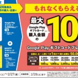 [ Google Play ギフトカード＆povo2.0 ギガチャージカード]｜対象商品をご購入・ご応募で、最大 5,000円分の Google Play ギフトコード、をプレゼント！｜2026年2月28日（金）まで